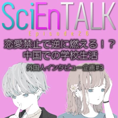 恋愛禁止で逆に燃える!?中国での学校生活【インタビュー企画③】 #26