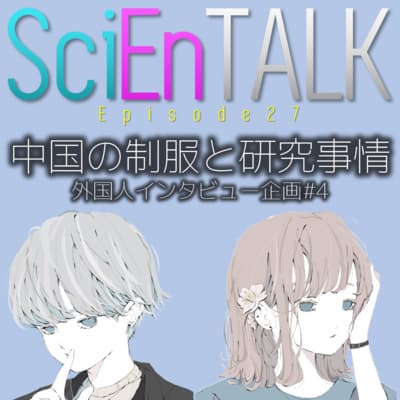 中国の制服と研究事情【インタビュー企画④】 #27