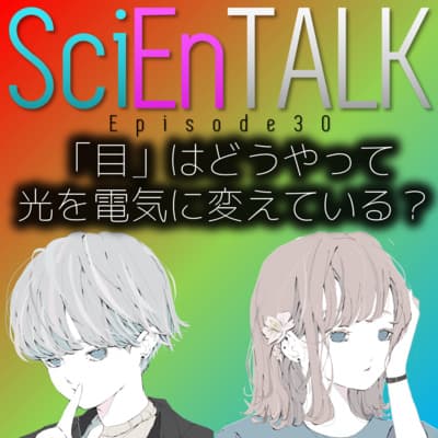 「目」って実際どうなってる?目の色と電気に変える仕組み #30