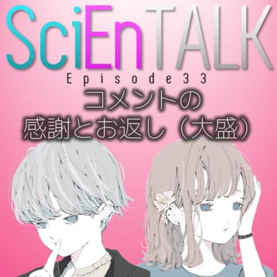 コメントの感謝とお返し(大盛) #33