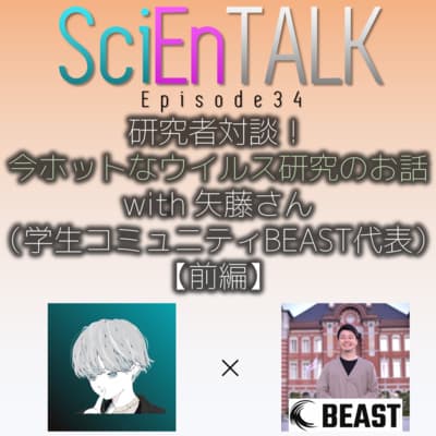 研究者対談!今ホットなウイルス研究のお話 with 矢藤さん(学生コミュニティBEAST代表)【前編】 #34