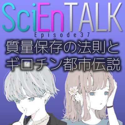 質量保存の法則とギロチン都市伝説【ラヴォアジェ】 #37