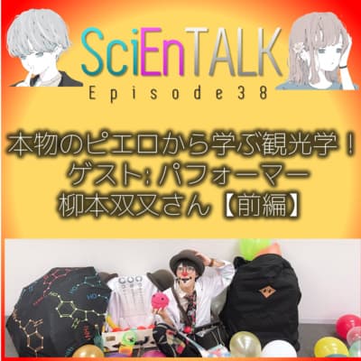本物のピエロから学ぶ観光学!! ゲスト:パフォーマー柳本双又さん【前編】 #38