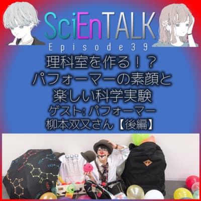 理科室を作る!?パフォーマーの素顔と楽しい科学実験 ゲスト:パフォーマー柳本双又さん【後編】 #39