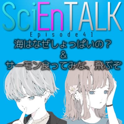 海はなぜしょっぱいの? & サーモン食ってみな、飛ぶぞ #41