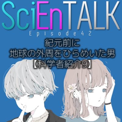 紀元前に地球の外周をひらめいた男【科学者紹介9: エラトステネス】 #42