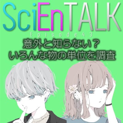 意外と知らない?いろんな物の単位を調査 #43