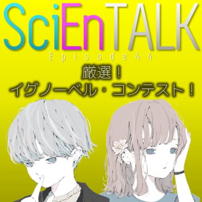 厳選!イグノーベル・コンテスト! #44