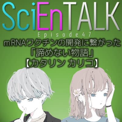 mRNAワクチンの開発に繋がった「諦めない物語」【科学者紹介10: カタリン カリコ】 #47