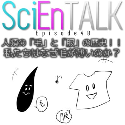 人類の「毛」と「服」の歴史!!私たちはなぜ毛が薄いのか? #48