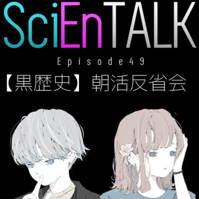 【黒歴史】朝活反省会 #49