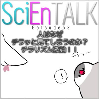 人はなぜチラッと見てしまうのか?チラリズム激論!! #52