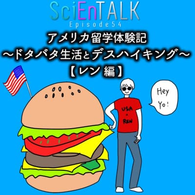 アメリカ留学体験記~ドタバタ生活とデスハイキング~【レン編】 #54