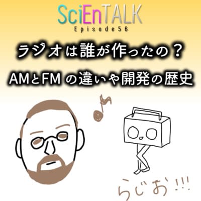 ラジオは誰が作ったの?AMとFMの違いや開発の歴史【レジナルド・フェッセンデン】 #56