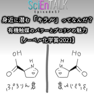 身近に潜む「キラル」ってなんだ?有機触媒のパワーとプロリンの魅力【ノーベル化学賞 2021】 #57