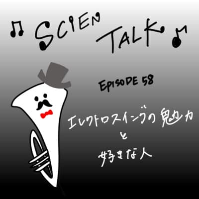エレクトロスイングの魅力と好きな人 #58