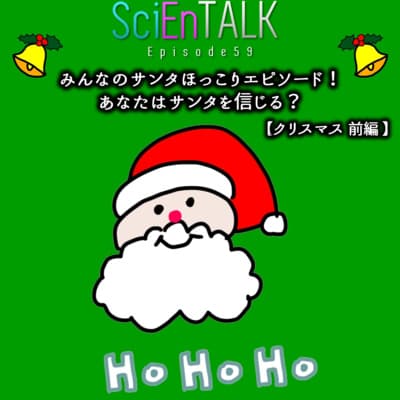 みんなのほっこりサンタエピソード!あなたはサンタを信じる?【クリスマス前編】 #59