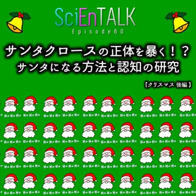 サンタクロースの正体を暴く!?サンタになる方法と認知の研究【クリスマス後編】 #60