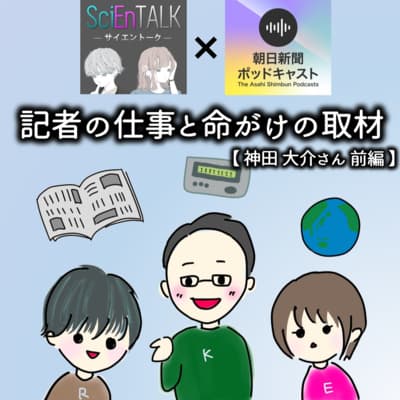 【朝日新聞ポッドキャスト】記者の仕事と命がけの取材【神田大介さん 前編】 #61