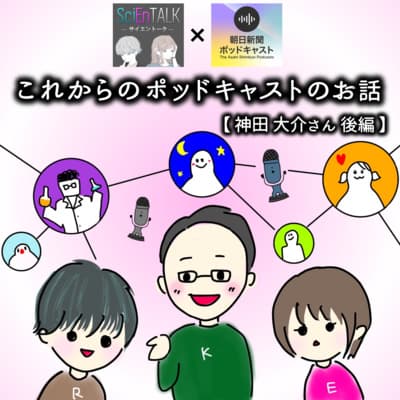 【朝日新聞ポッドキャスト】これからのポッドキャストのお話【神田大介さん 後編】 #62