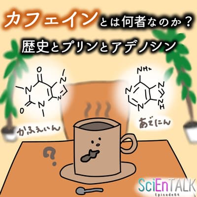 カフェインとは何者なのか?歴史とプリンとアデノシン #64