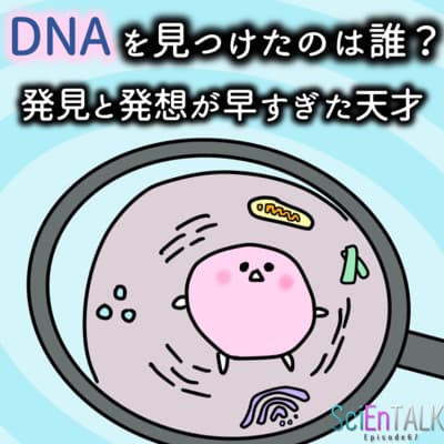 DNAを見つけたのは誰?発見と発想が早すぎた天才【フリードリヒ ミーシェル】 #67