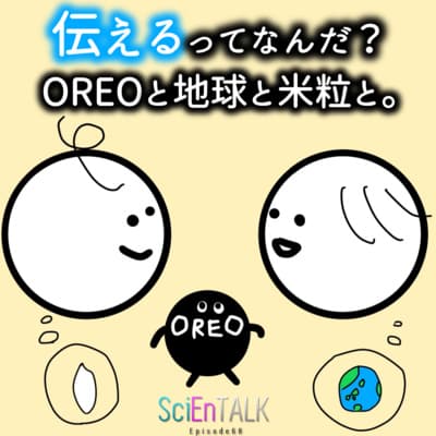 伝えるってなんだ?OREOと地球と米粒と。 #68
