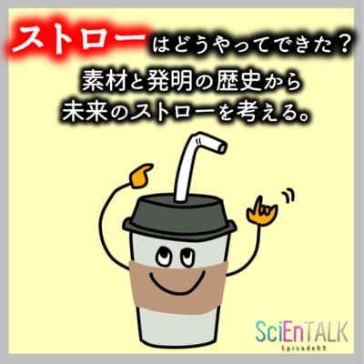 ストローはどうやってできた?素材と発明の歴史から未来のストローを考える。 #69