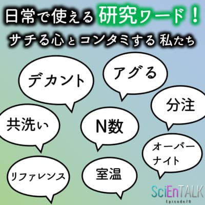 日常で使える研究ワード!サチる心とコンタミする私たち。 #70