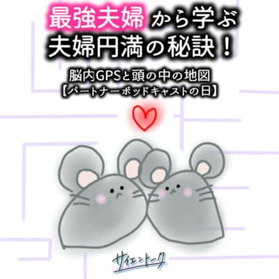 最強夫婦から学ぶ夫婦円満の秘訣!脳内GPSと頭の中の地図【パートナーポッドキャストの日】 #73