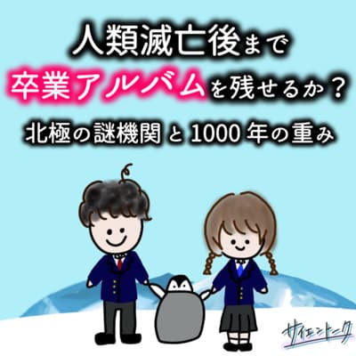 人類滅亡後まで卒業アルバムを残せるか?北極の謎機関と1000年の重み #74