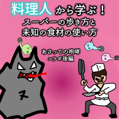 料理人から学ぶ!スーパーの歩き方と未知の食材の使い方【あさっての咆哮コラボ 後編】 #76