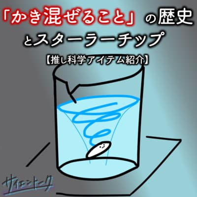 「かき混ぜること」の歴史とスターラーチップ【推し科学アイテム紹介】 #77