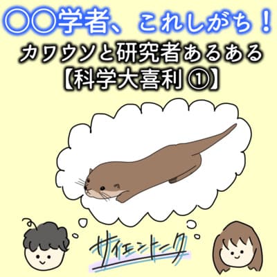 ○○学者、これしがち!カワウソと研究者あるある【科学大喜利①】 #78