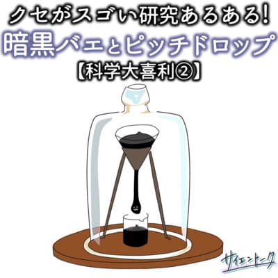クセがスゴい研究あるある!暗黒バエとピッチドロップ【科学大喜利②】 #79