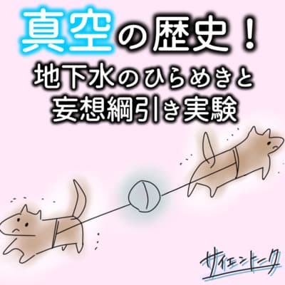 真空の歴史!地下水のひらめきと妄想綱引き実験 #80
