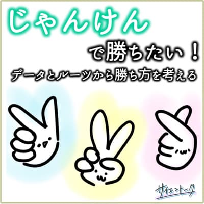 じゃんけんで勝ちたい!データとルーツから勝ち方を考える #82