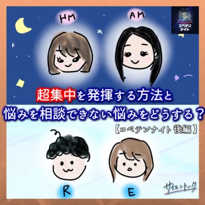超集中を発揮する方法と悩みを相談できない悩みをどうする?【コペテンナイト 後編】 #85