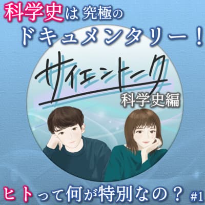 1. 科学史は究極のドキュメンタリー!ヒトって何が特別なの?【科学史編】
