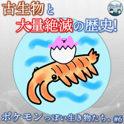 6. 古生物と大量絶滅の歴史!ポケモンっぽい生き物たち。