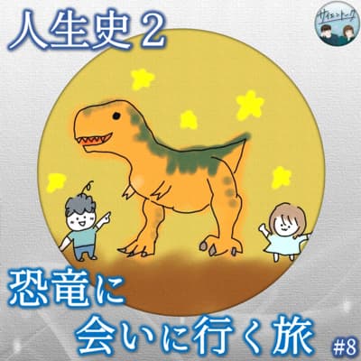 8. 人生史2「恐竜に会いに行く旅」【福井県立恐竜博物館】