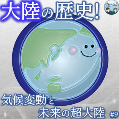 9. 大陸の歴史!気候変動と未来の超大陸