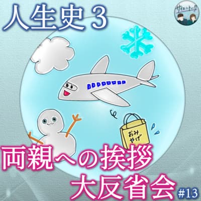 13. 人生史3「両親への挨拶大反省会」