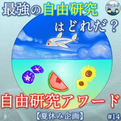 14. 最強の自由研究はどれだ?自由研究アワード!【夏休み企画】