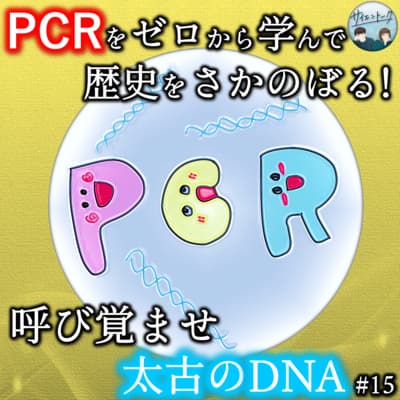 15. PCRをゼロから学んで歴史をさかのぼる!呼び覚ませ太古のDNA