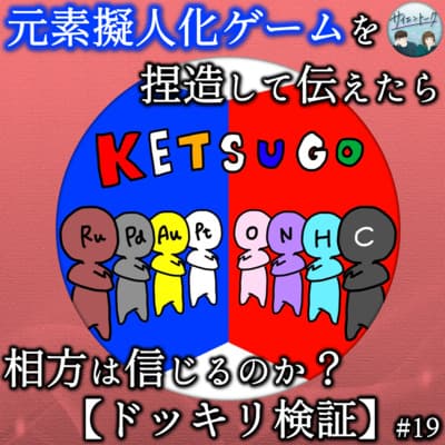 19. 【ドッキリ検証】元素擬人化ゲームを捏造して伝えたら相方は信じるのか?【結合男子】