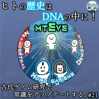 21. ヒトの歴史はDNAの中に!古代ゲノム研究で常識をアップデートする。【偶然今年のノーベル賞】