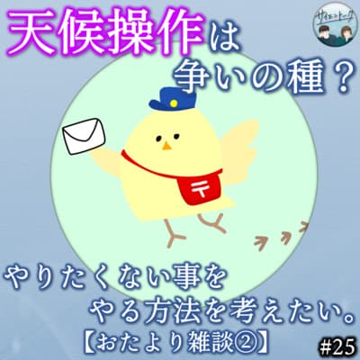 25. 天候操作は争いの種?やりたくない事をやる方法を考えたい。【おたより雑談②】
