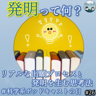 26. 発明って何?リアルな出願プロセスと発明を生む思考法 #科学系ポッドキャストの日
