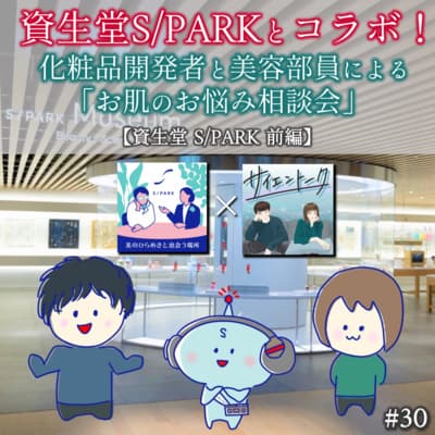 30. 資生堂S/PARKとコラボ!化粧品開発者と美容部員による「お肌のお悩み相談会」【資生堂 S/PARK前編】